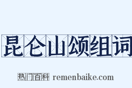 昆仑山颂组词是什么意思的图片